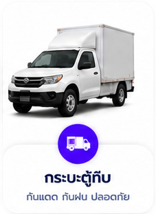 กระบะตู้ทึบ