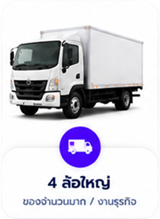 4 ล้อใหญ่
