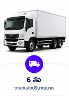 6 ล้อ