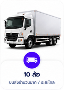 10 ล้อ