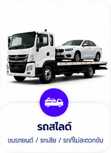 รถสไลด์