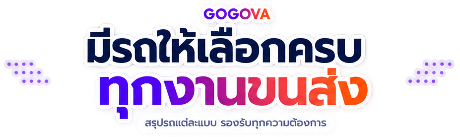 มีรถให้เลือกครบ ทุกงานขนส่ง — สรุปรถแต่ละแบบ รองรับทุกความต้องการ