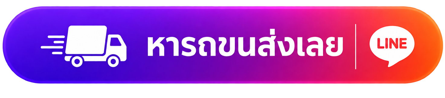 หารถขนส่งเลย ผ่าน LINE