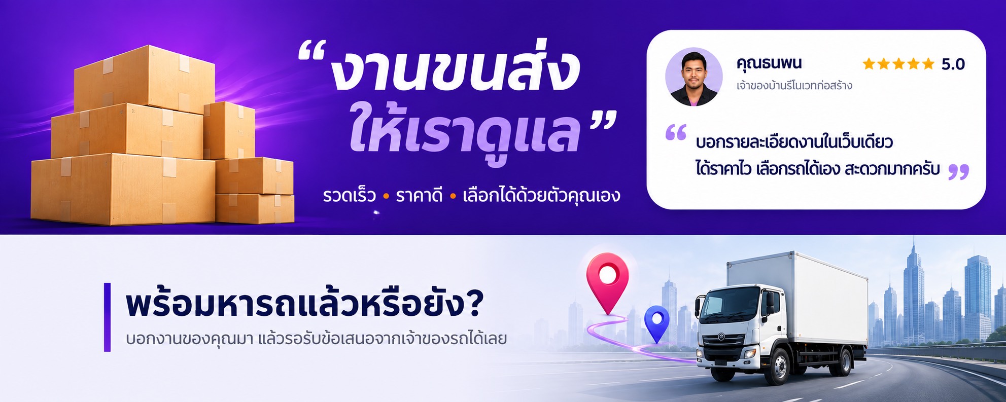งานขนส่งให้เราดูแล — รีวิวคุณธนพน ★5.0 · พร้อมหารถแล้วหรือยัง? บอกงานของคุณมา แล้วรอรับข้อเสนอจากเจ้าของรถได้เลย