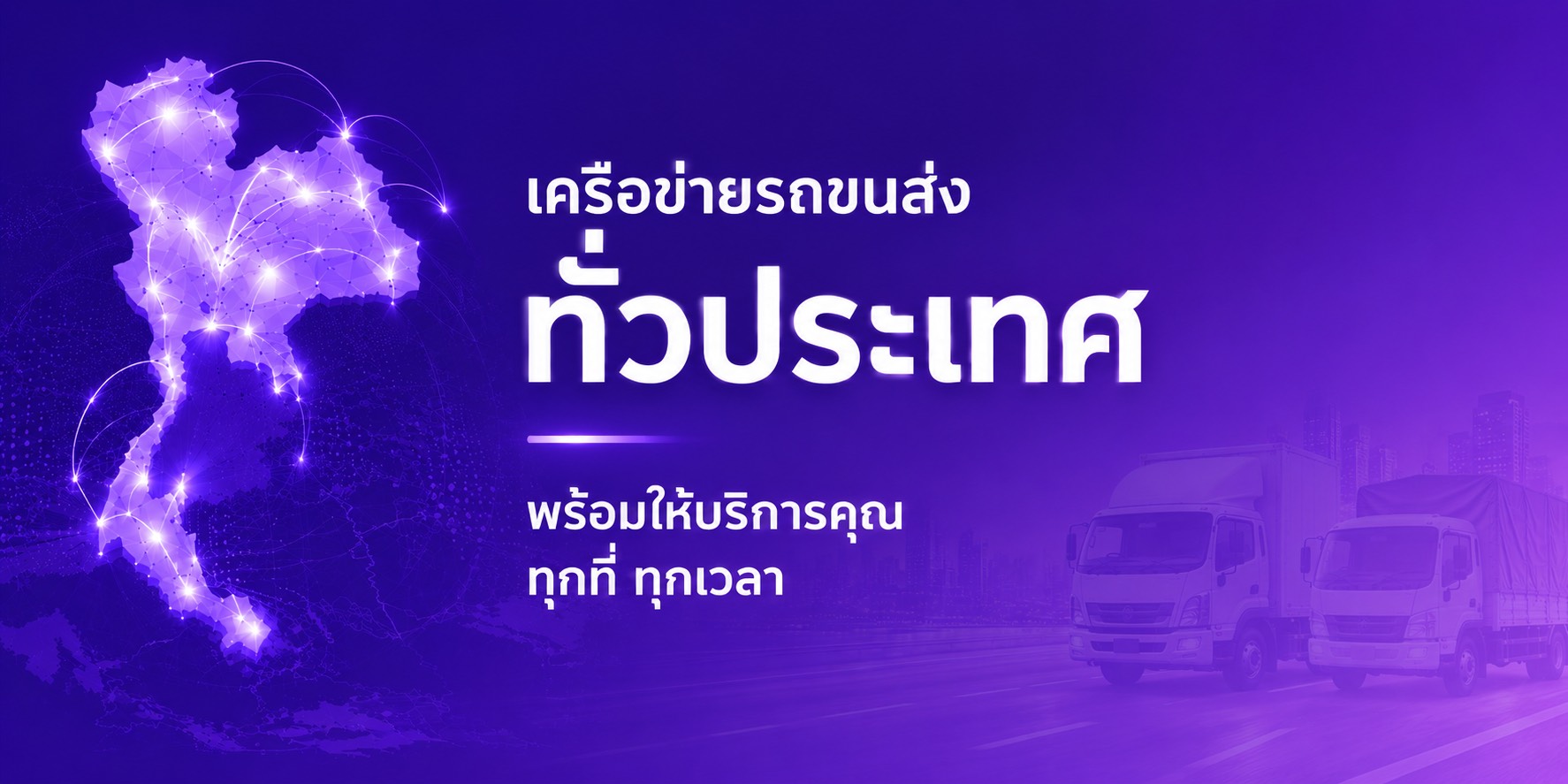 เครือข่ายรถขนส่งทั่วประเทศ พร้อมให้บริการคุณ ทุกที่ ทุกเวลา