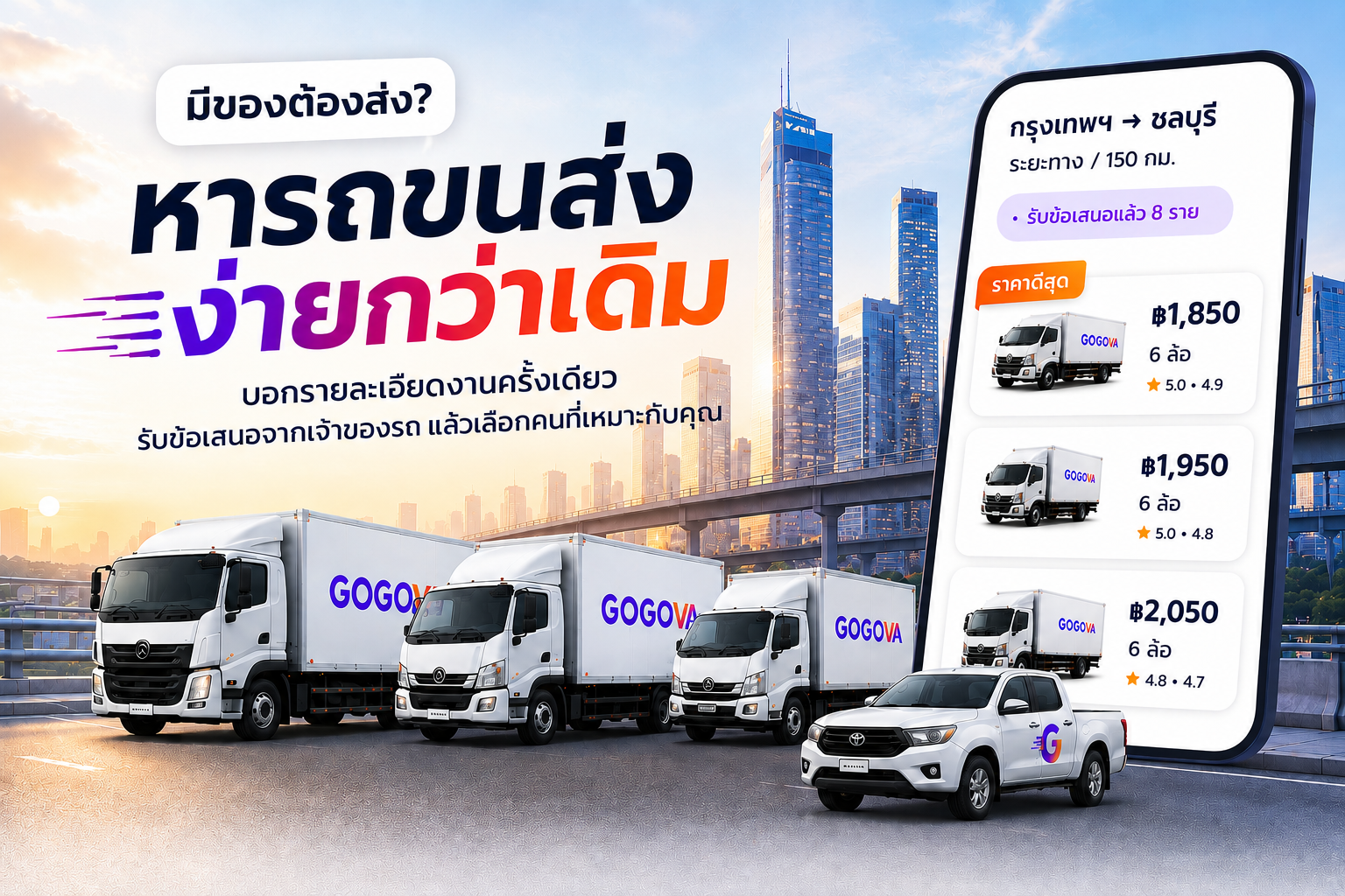 มีของต้องส่ง? หารถขนส่ง ง่ายกว่าเดิม — รับข้อเสนอจากเจ้าของรถ แล้วเลือกคันที่เหมาะกับคุณ